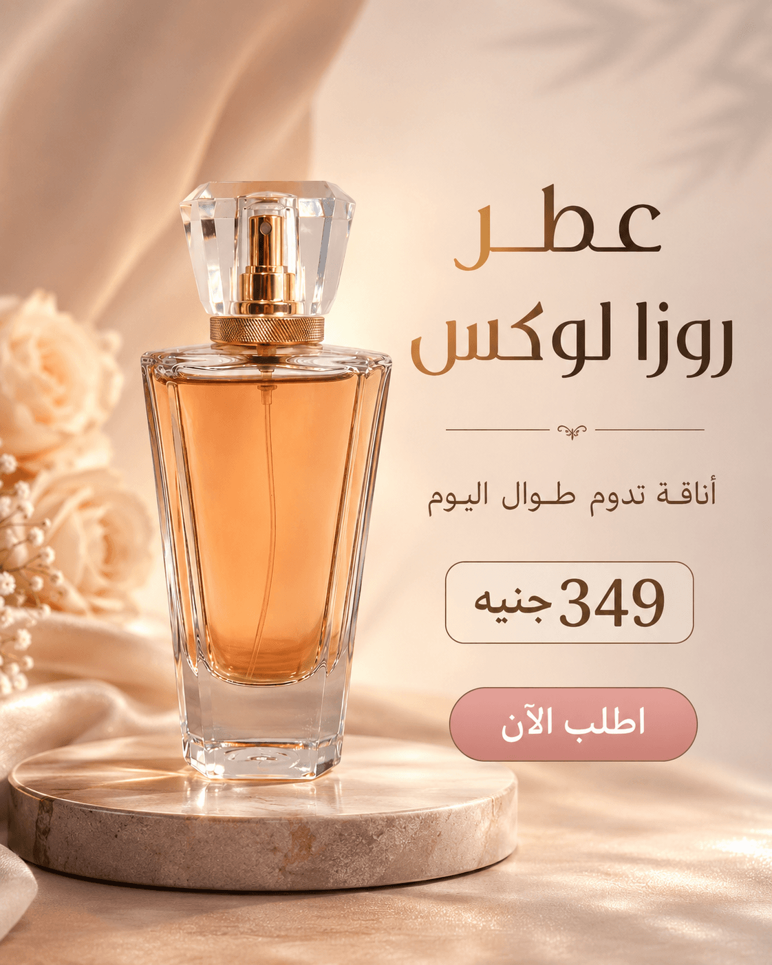 إعلان احترافي لعطر روزا لوكس أنشأه تطبيق Wsroo بالذكاء الاصطناعي