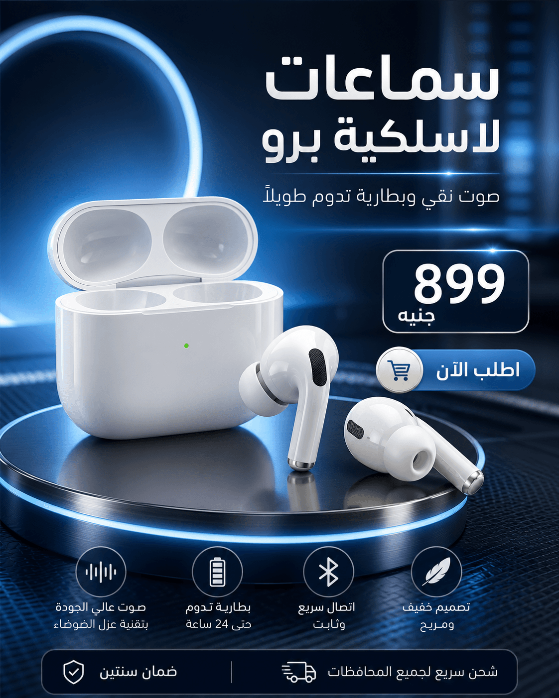 سماعات لاسلكية — الإعلان بعد المعالجة بالذكاء الاصطناعي