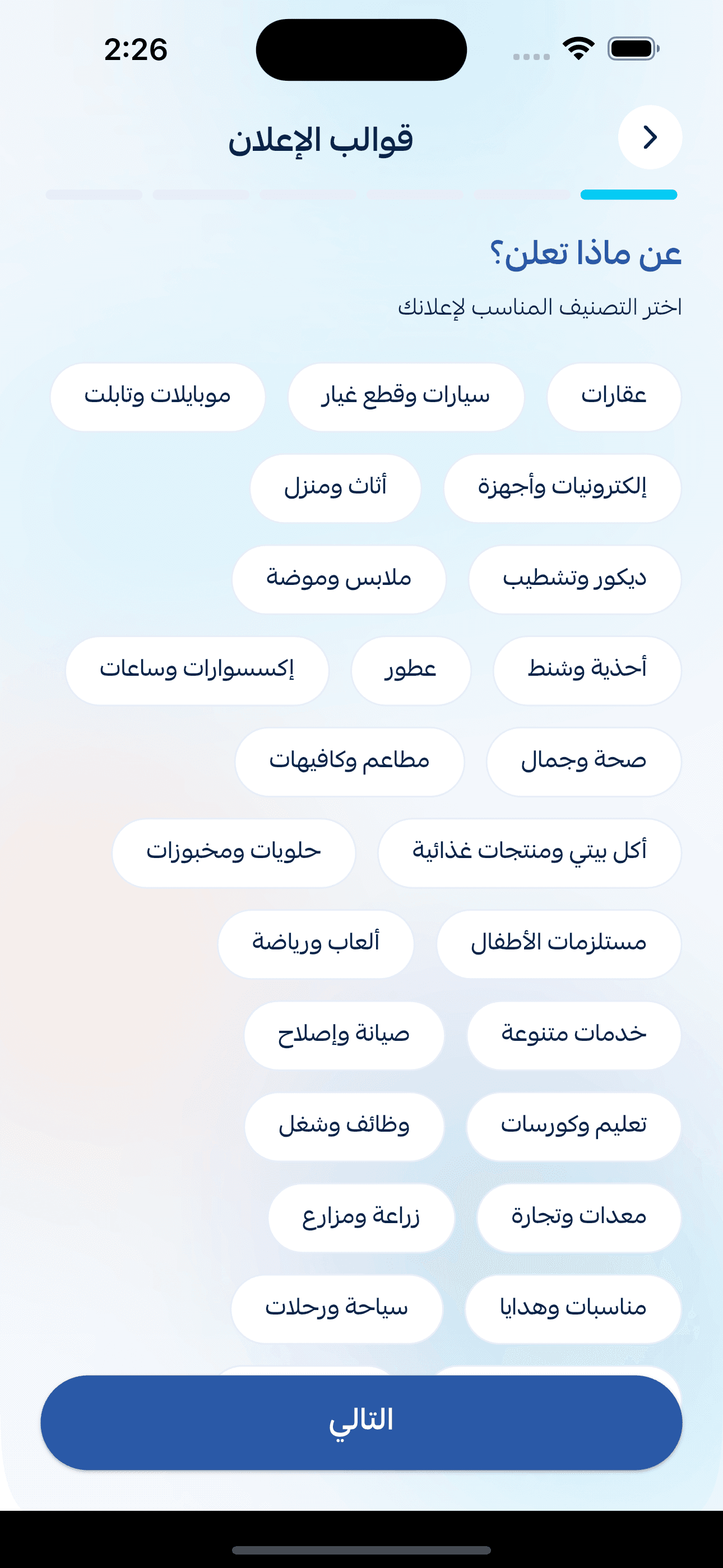 شاشة «قوالب الإعلان» في تطبيق Wsroo: اختيار تصنيف المنتج من قائمة فئات بالعربي