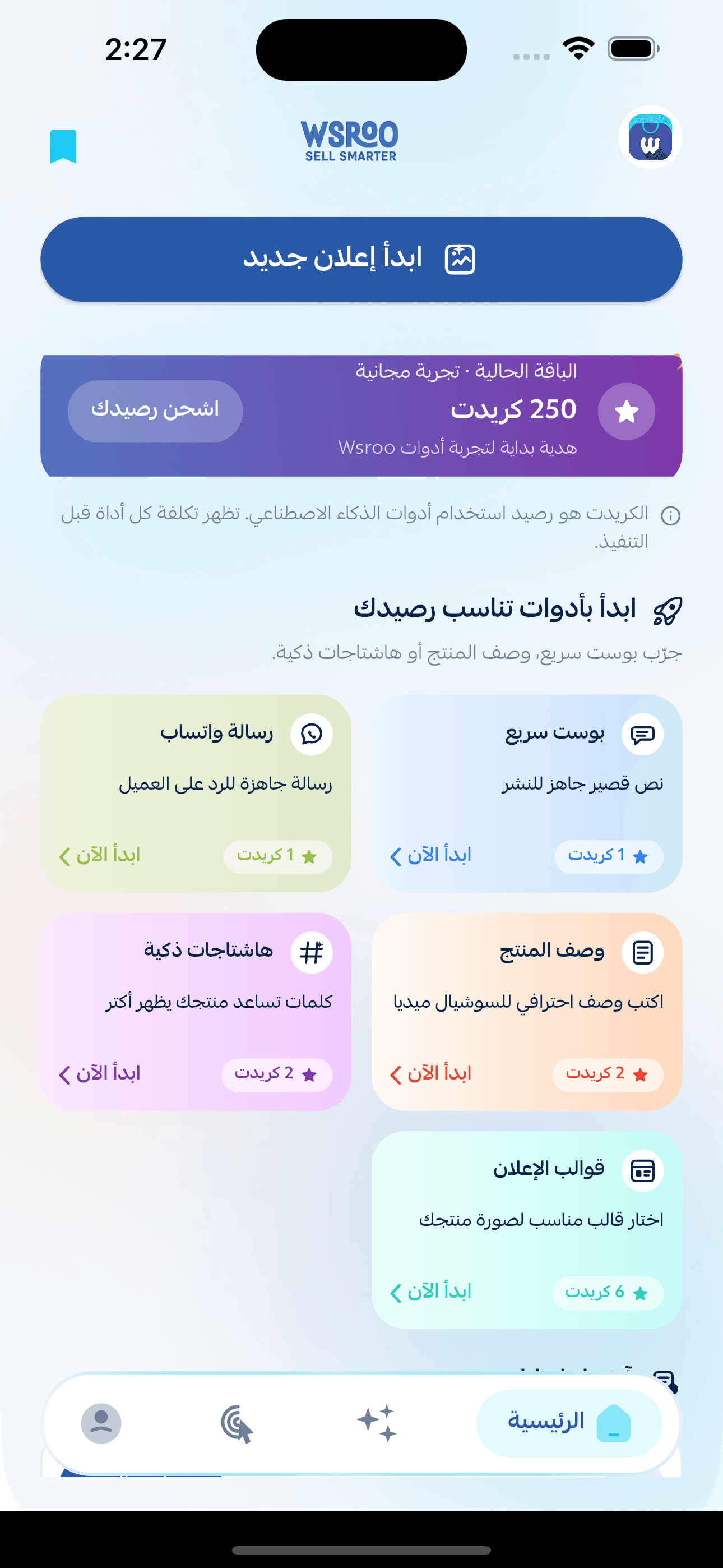 الشاشة الرئيسية في تطبيق Wsroo: زر «ابدأ إعلان جديد»، رصيد الكريدت، وأدوات إنشاء المحتوى بالعربي