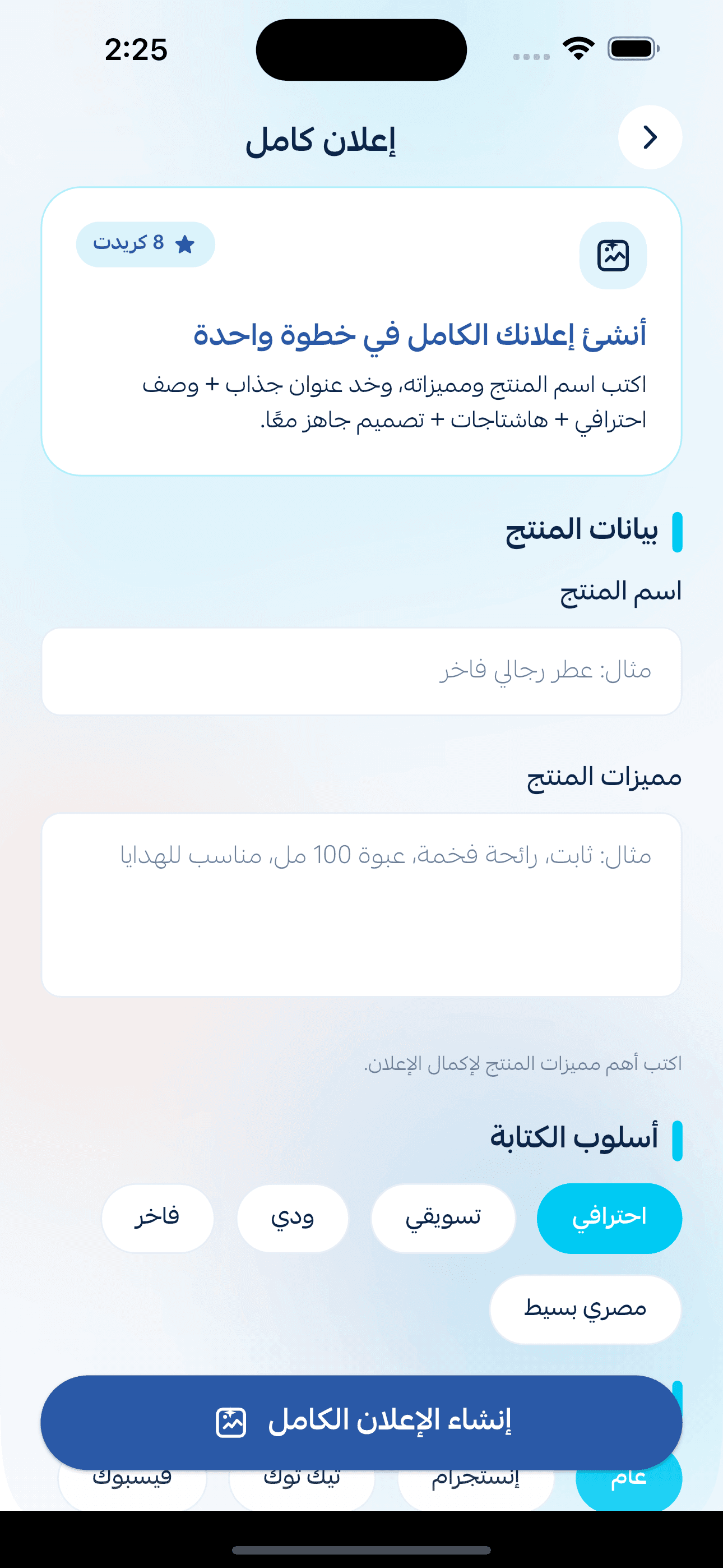 شاشة «إعلان كامل» في تطبيق Wsroo: حقول اسم المنتج ومميزاته واختيار أسلوب الكتابة